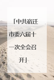 中共宿迁市委六届十一次全会召开